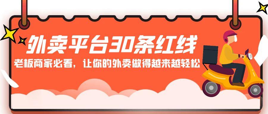 外卖平台30条红线：老板商家必看，让你的外卖做得越来越轻松！-179创客网