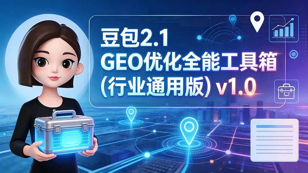 豆包2.1 GEO优化全能工具箱(行业通用版-179创客网