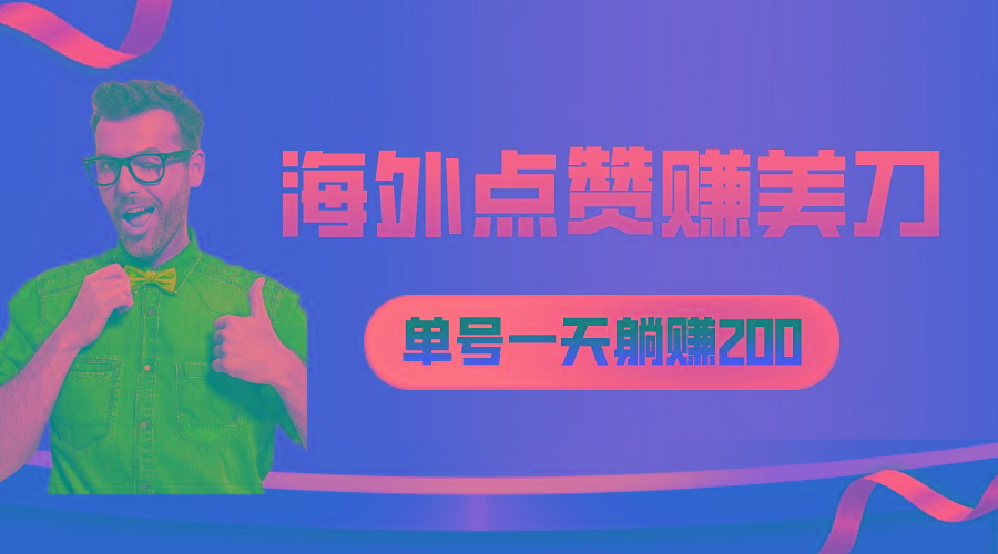 海外视频点赞赚美刀，一天收入200+，小白长期可做-179创客网
