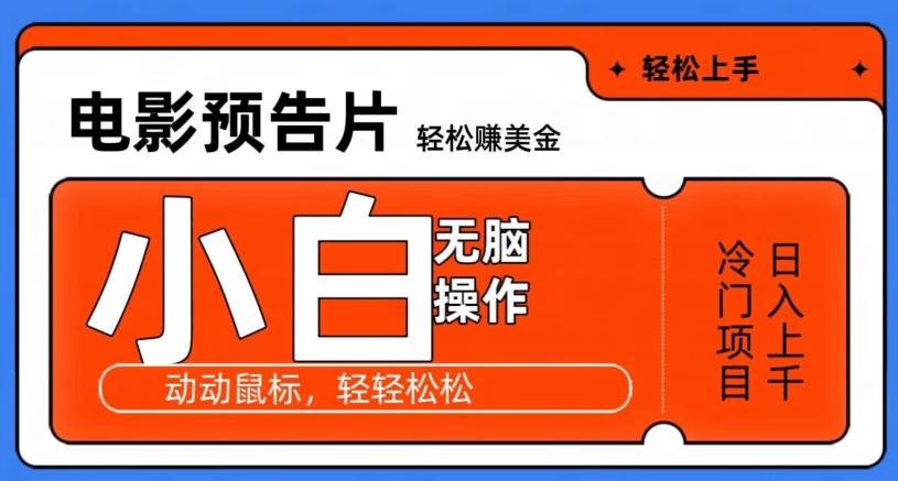 观看电影预告片赚美金，无脑操作多号日入1000+-179创客网