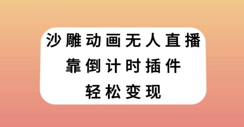 沙雕动画无人直播，靠倒计时插件轻松变现【揭秘】-179创客网