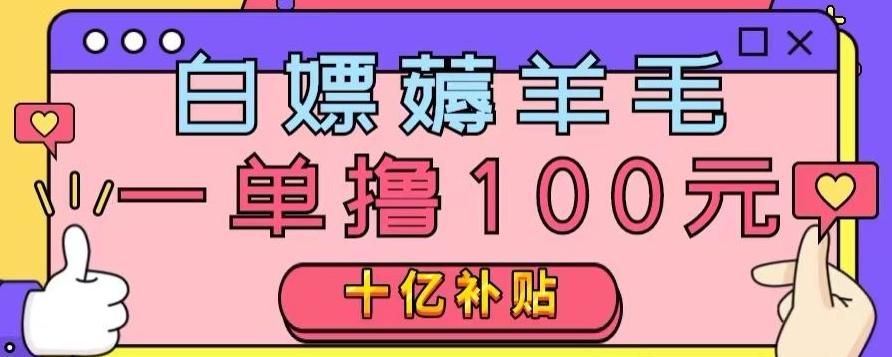 白嫖薅羊毛，易车探店补贴，一单撸100元，时间有限，赶紧上车！-179创客网
