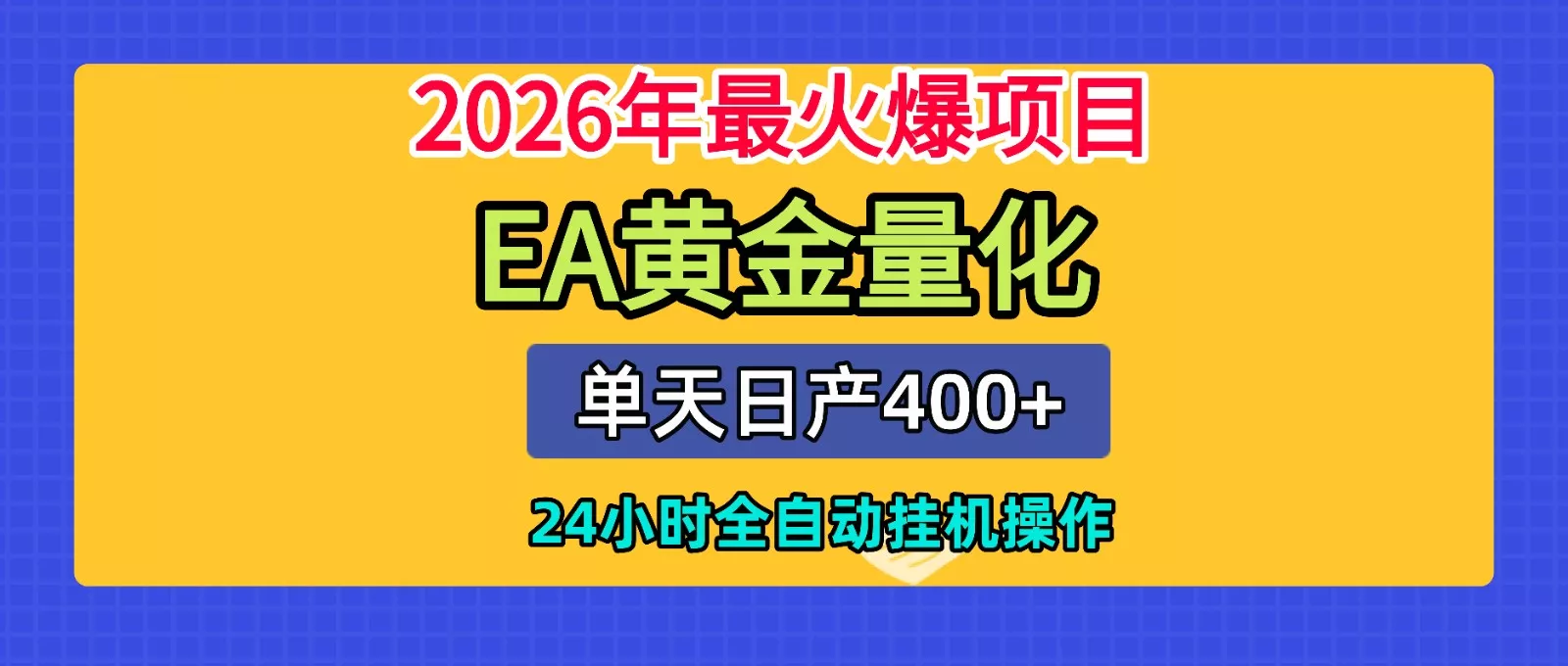 全套AI智投EA量化脚本，单机日产400+，24小时全自动挂机操作-179创客网