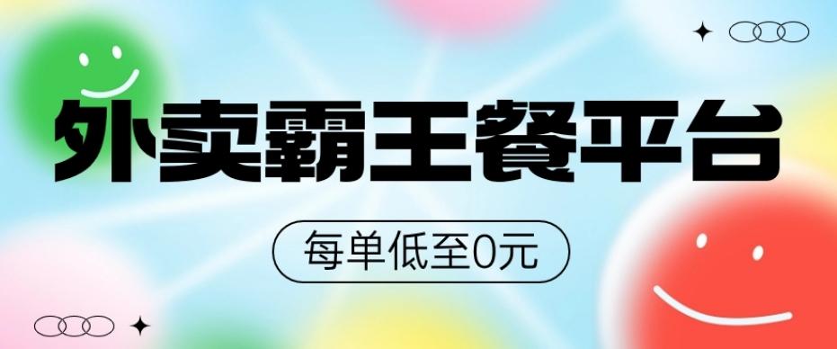饿了么美团霸王餐平台，0元吃外卖-179创客网