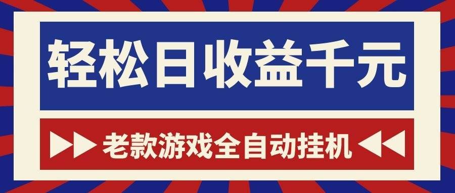 （18853期）老款游戏全自动挂机，轻松日收益1000+，一个适合普通人上手的项目！-179创客网