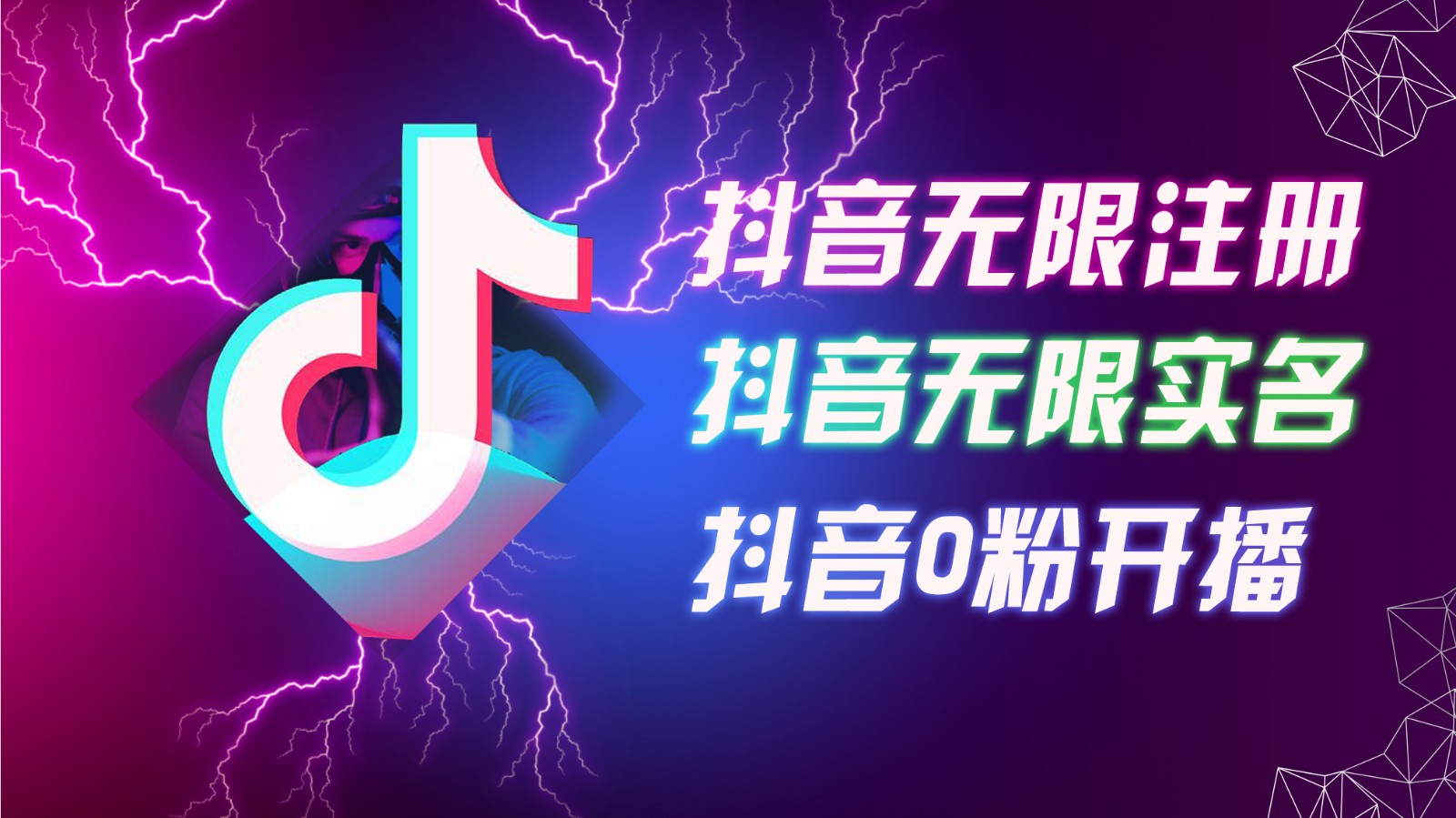 8月最新抖音无限注册、无限实名、0粉开播技术，认真看完现场就能开始操作，可矩阵-179创客网