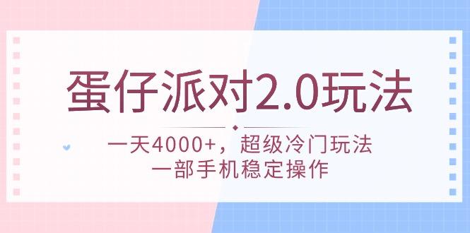 (9685期)蛋仔派对 2.0玩法，一天4000+，超级冷门玩法，一部手机稳定操作-179创客网