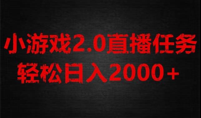 游戏直播2.0新玩法，单账号每日入1800+，不露脸直播，小白轻松上手【揭秘】-179创客网