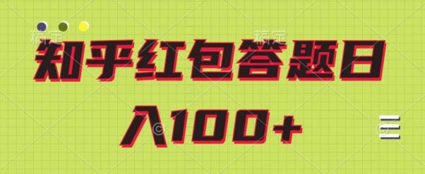 知乎红包答题保姆级教程，日100+-179创客网