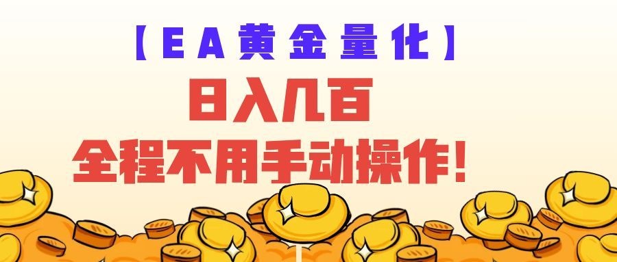 EA黄金量化量子纠缠策略，日入几百，全自动赚美金，全程不用手动操作！-179创客网