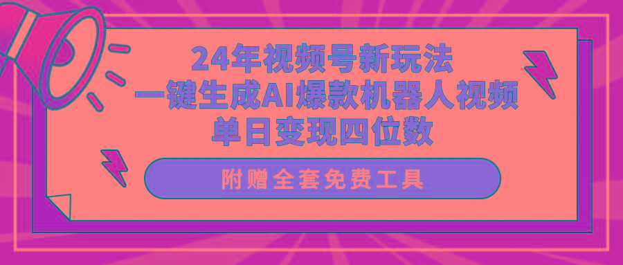 (10024期)24年视频号新玩法 一键生成AI爆款机器人视频，单日轻松变现四位数-179创客网