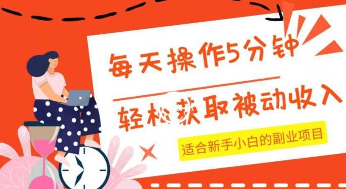 每天操作几分钟，轻松获取被动收入，适合新手小白的副业项目-179创客网