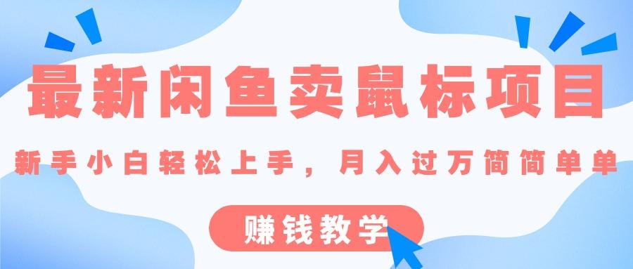 最新闲鱼卖鼠标项目,新手小白轻松上手，月入过万简简单单的赚钱教学-179创客网