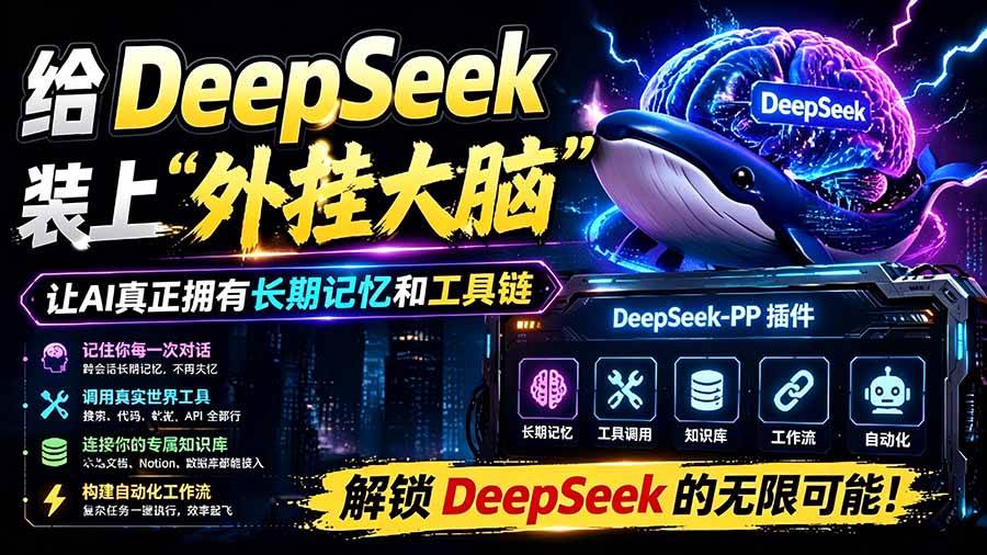 （19337期）给 DeepSeek 装上“外挂双手”，秒用Skill，拥有长期记忆、浏览器控制和工具链！开源插件，DeepSeek++-179创客网