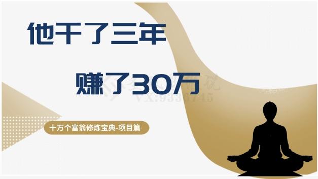 十万个富翁修炼宝典之2.他干了3年，赚了30万-179创客网