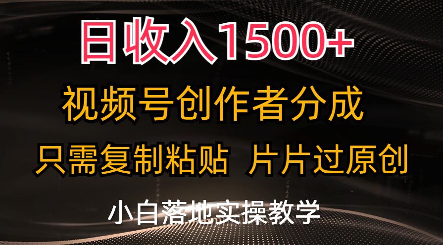 日收入1500+，视频号创作者分成，只需复制粘贴，片片过原创，小白也可...-179创客网