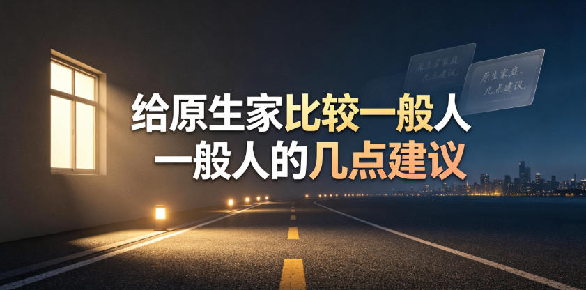 某公众号付费文章：给原生家庭比较一般人的几点建议-179创客网