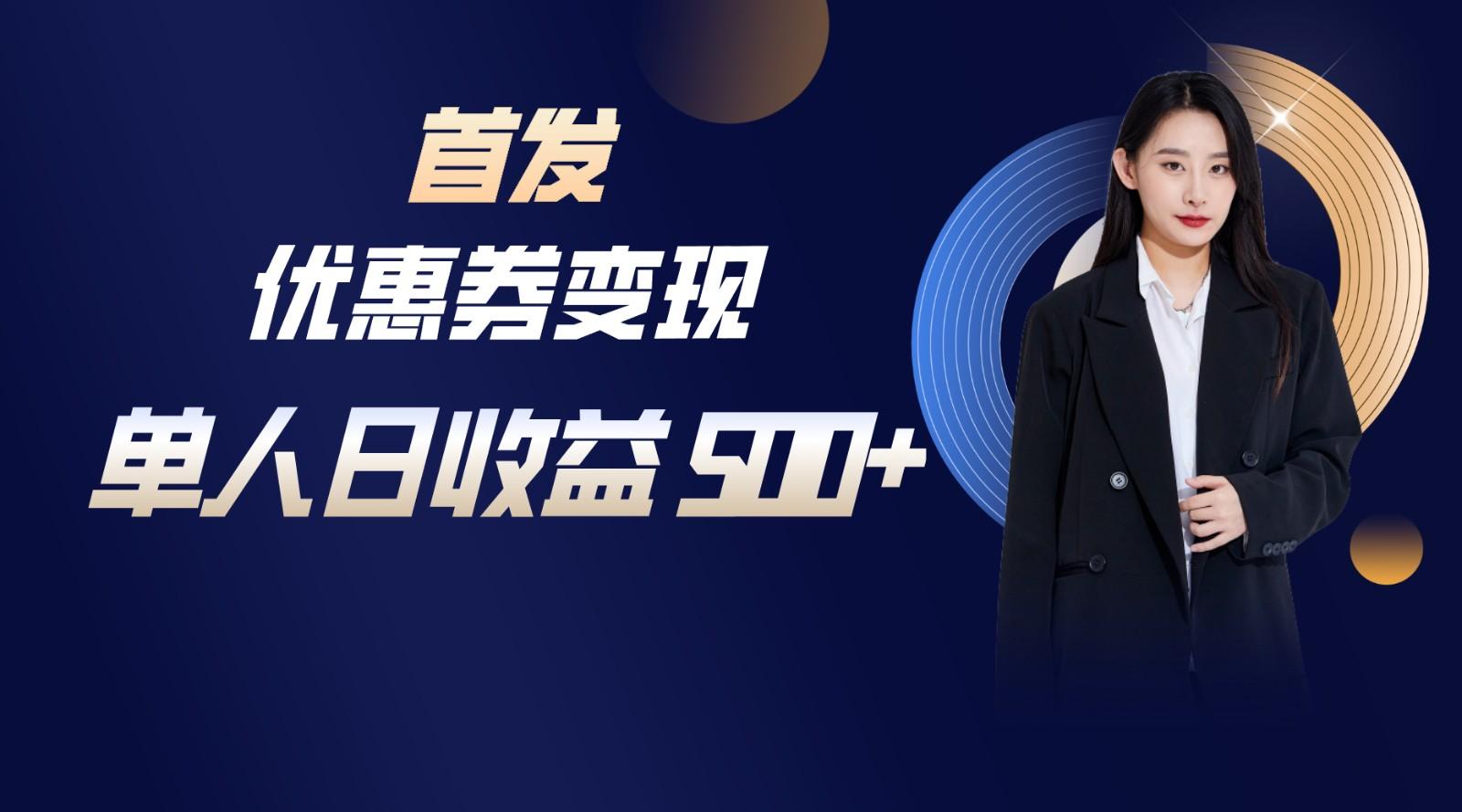 长期稳定项目，单人日收益500+，新手小白轻松上手-179创客网