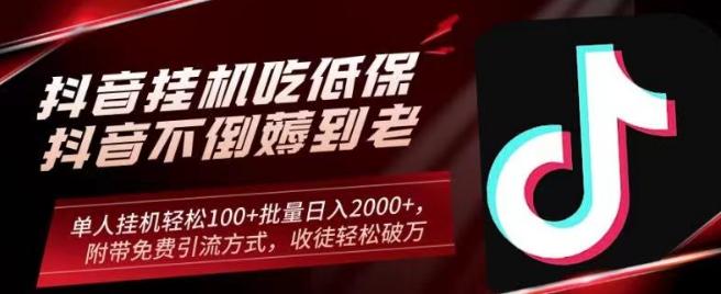 抖音挂机吃低保项目，单人挂机轻松100+批量日入2000+，附带免费引流方式，收徒轻松破万-179创客网