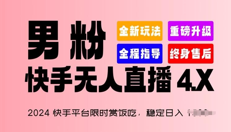 2024快手平台限时赏饭吃，稳定日入 1.5K+，男粉“快手无人直播 4.X”【揭秘】-179创客网