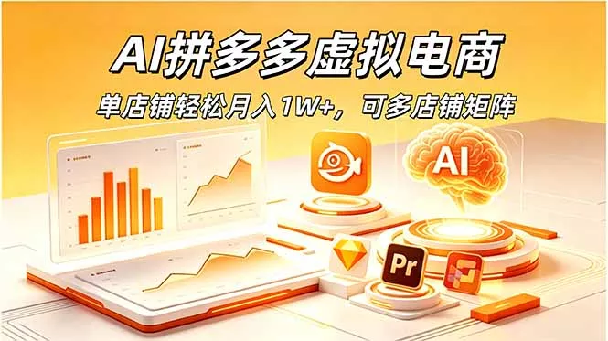 AI拼多多虚拟电商，单店铺轻松月入1W+，可多店铺矩阵-179创客网