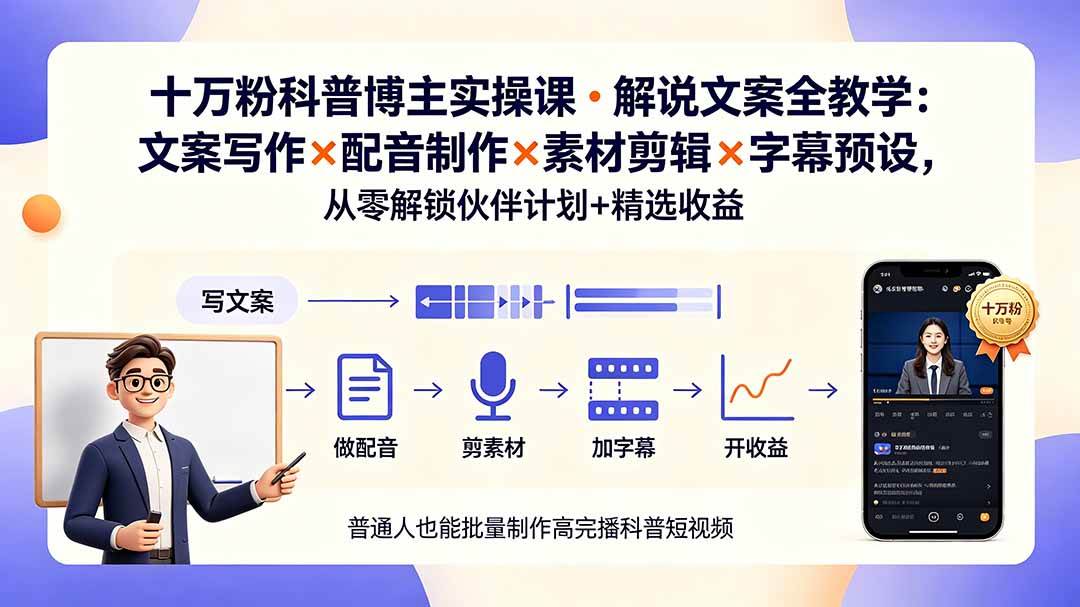（19275期）10万粉科普博主实操课-解说文案全教学：文案写作×配音制作×素材剪辑×字幕预设，从零解锁伙伴计划+精选收益-179创客网