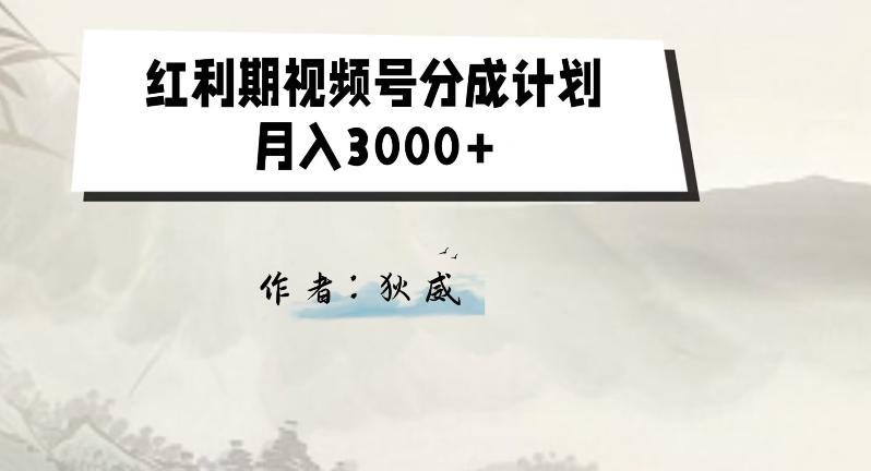 外面收费1980的红利期视频号分成计划2.0版本教学【揭秘】-179创客网