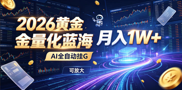 全新AI量化月入1W+，一台电脑全天挂机运行，不用盯不用操作，懒人专属副业！-179创客网