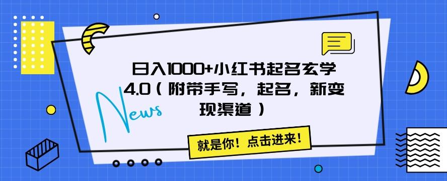 日入1000+小红书起名玄学4.0（附带手写，起名，新变现渠道）【揭秘】-179创客网