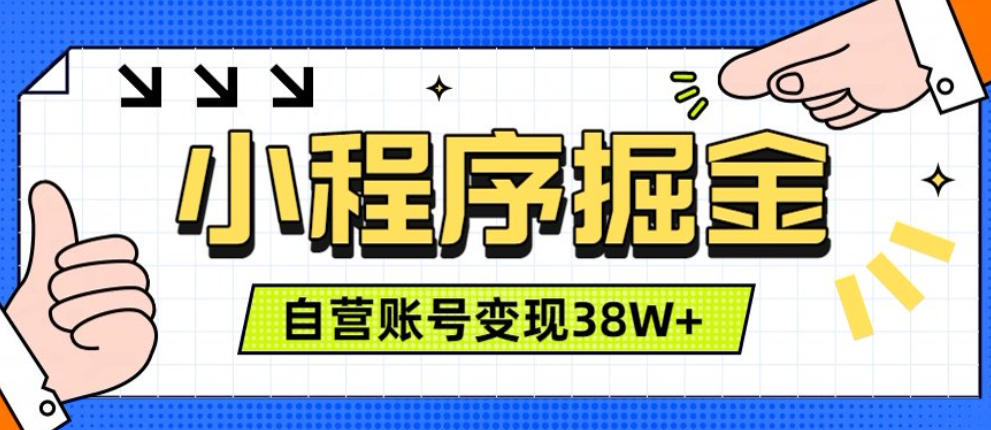 微信小程序掘金，团队自营小程序累计变现38W+，稳定运营三年，一部手机即可操作【揭秘】-179创客网