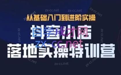 全哥·抖音小店实操玩法-179创客网