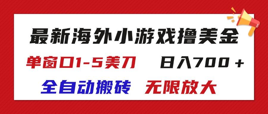 最新海外小游戏全自动搬砖撸U，单窗口1-5美金,  日入700＋无限放大-179创客网