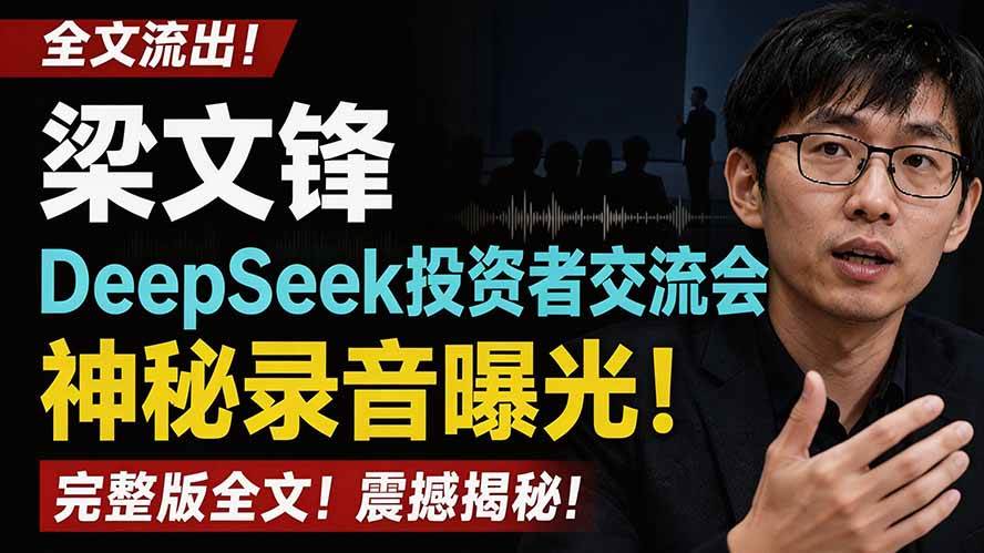 （19570期）全文流出梁文锋DeepSeek投资者交流会神秘录音曝光，感兴趣的抓紧看-179创客网