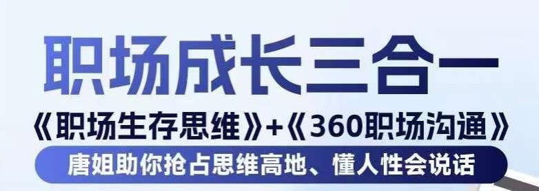 职场生存思维+360职场沟通，助你抢占思维高地，懂人性会说话-网创资源