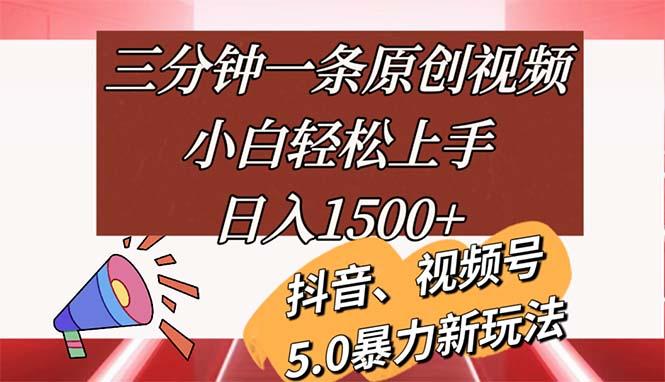 三分钟一条原创视频，小白轻松上手，日入1500+-179创客网