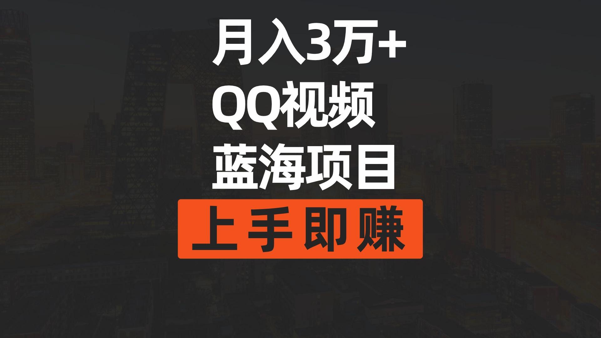 (9503期)月入3万+ 简单搬运去重QQ视频蓝海赛道  上手即赚-179创客网
