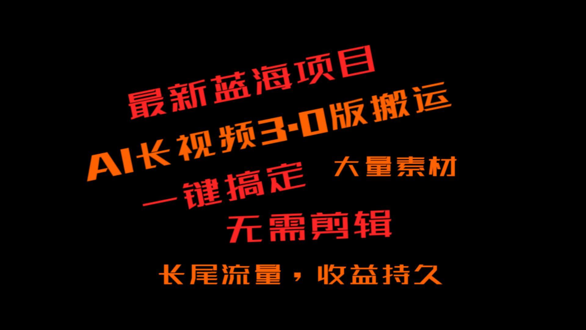 外面收费3980的冷门蓝海项目，ai3.0，长尾流量长久收益-179创客网