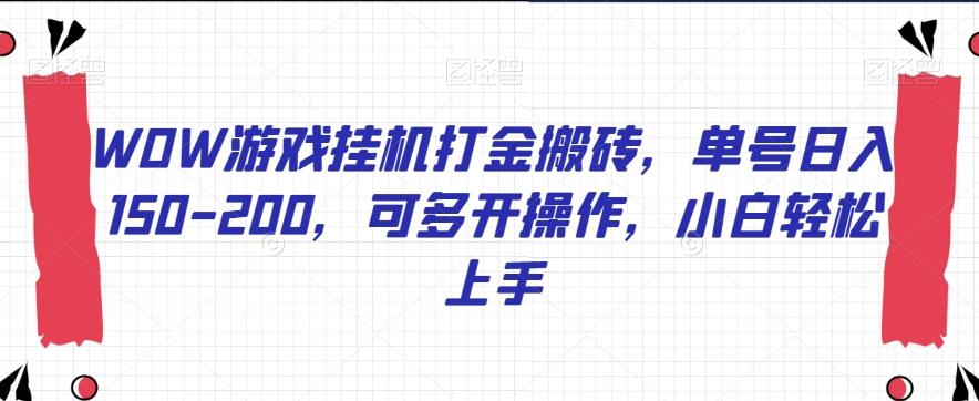 WOW游戏挂机打金搬砖，单号日入150-200，可多开操作，小白轻松上手【揭秘】-179创客网