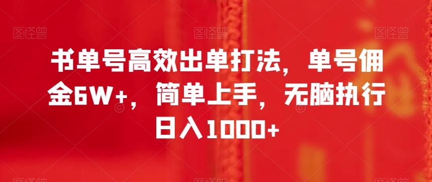 书单号高效出单打法，单号佣金6W+，简单上手，无脑执行日入1000+【揭秘】-网创资源