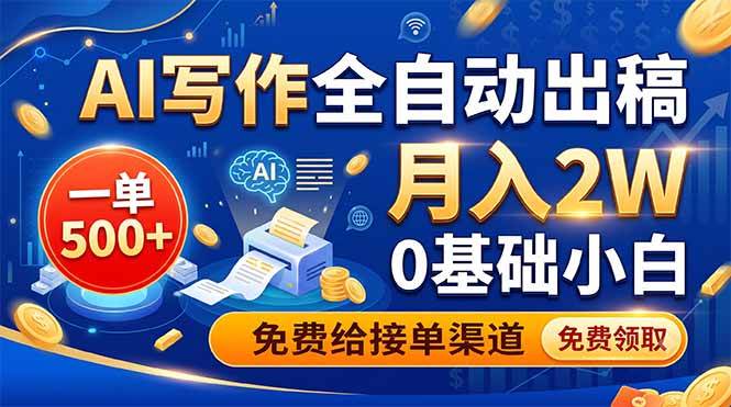 （19138期）AI写作全自动出稿，一单500+，0基础小白月入2W，免费给接单渠道-179创客网
