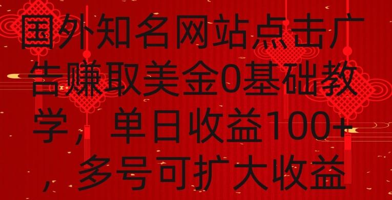 国外点击广告赚取美金0基础教学，单个广告0.01-0.03美金，每个号每天可以点200+广告【揭秘】-179创客网