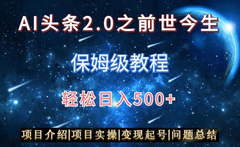 AI头条2.0之前世今生玩法(保姆级教程)图文+视频双收益，轻松日入500+【揭秘】-179创客网