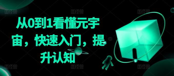 从0到1看懂元宇宙，快速入门，提升认知-179创客网
