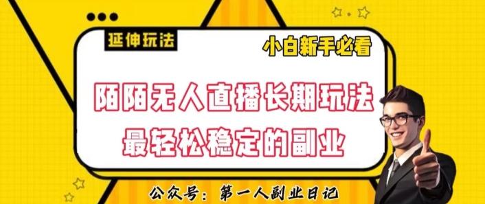 陌陌无人直播长期玩法，轻松稳定的副业【揭秘】-179创客网