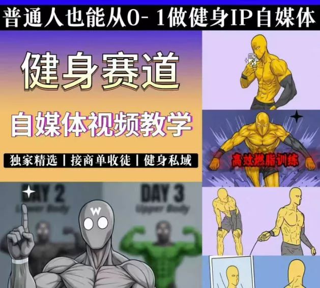 抖音某博主的健身热门短视频赛道教学，精选独家，接商单或者健身私域，零基础也能快速入局-179创客网