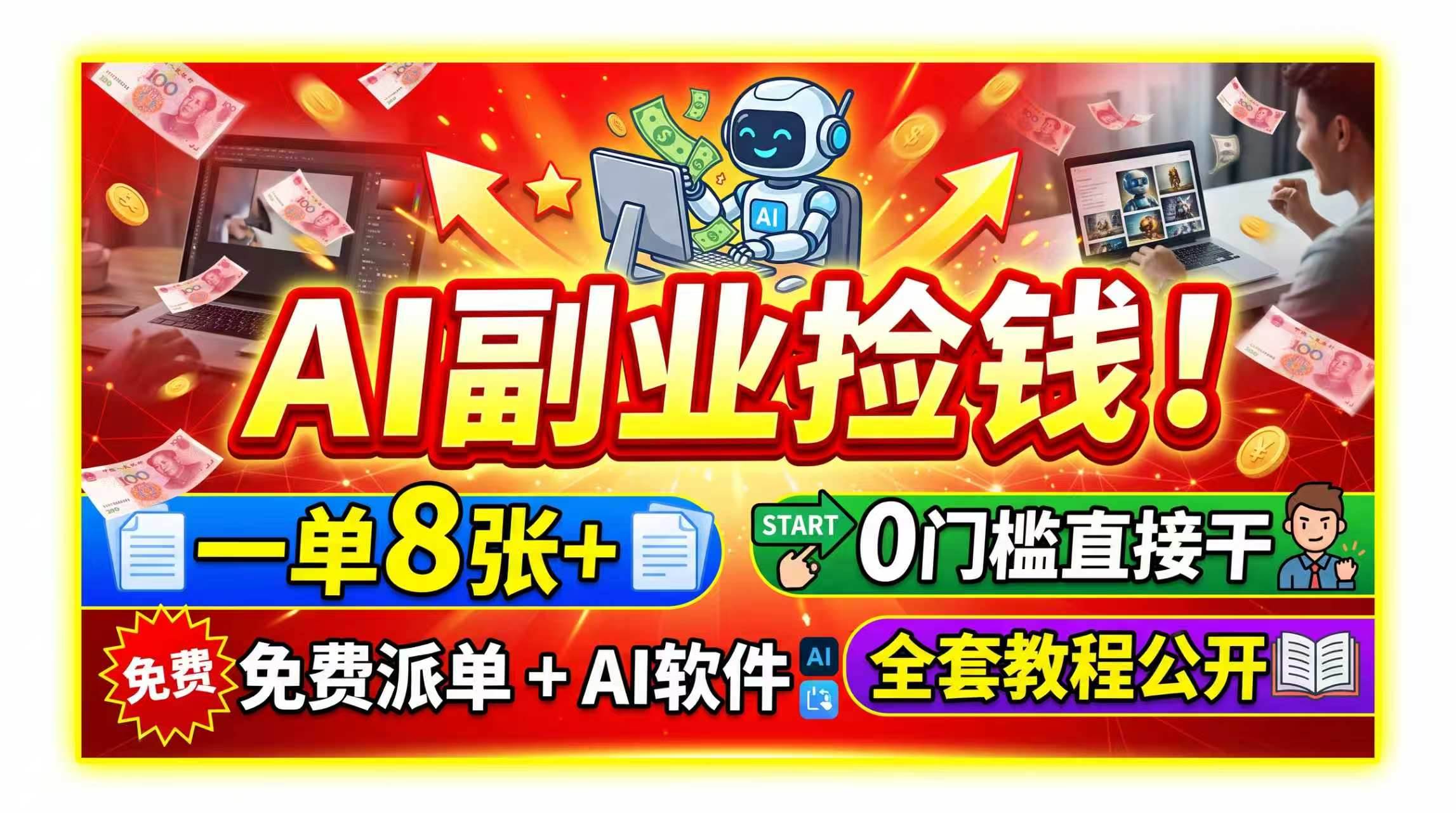 （19870期）AI副业捡钱！一单8张+，免费派单+AI软件，0门槛直接干，全套教程公开-179创客网