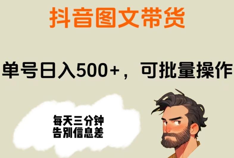 抖音图文带货，单号日入500+，可批量操作，每天三分钟告别信息差-179创客网