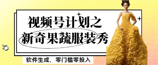 最新项目视频号计划之新奇果蔬服装秀，软件生成，零门槛零投入也可月入5000+【揭秘】-179创客网