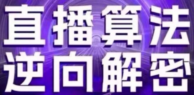直播算法逆向解密(更新24年6月)：自然流的逻辑、选品排品策略、硬核的新号起号方式等-179创客网