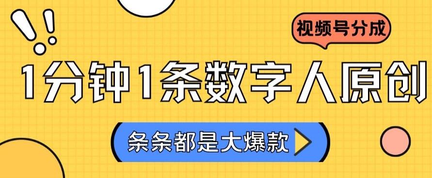 2024最新不露脸超火视频号分成计划，数字人原创日入3000+【揭秘】-179创客网